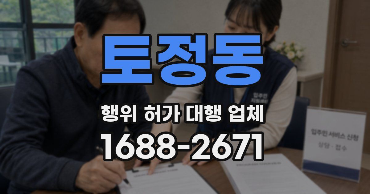 토정동 행위 허가 대행 업체