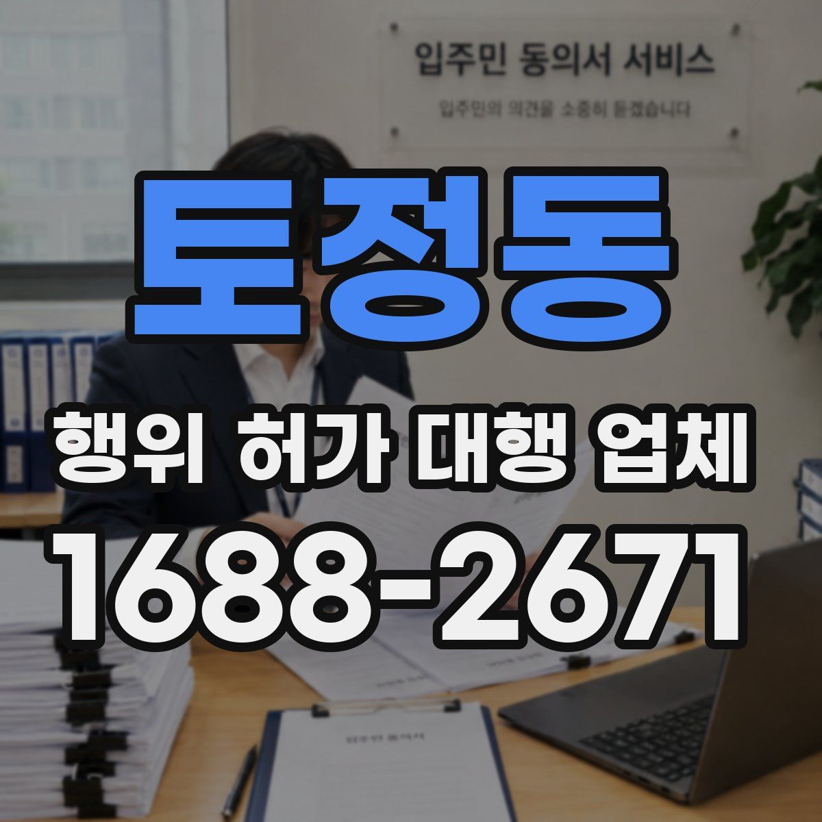 토정동 행위 허가 대행 업체
