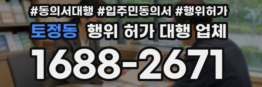 토정동 행위 허가 대행 업체