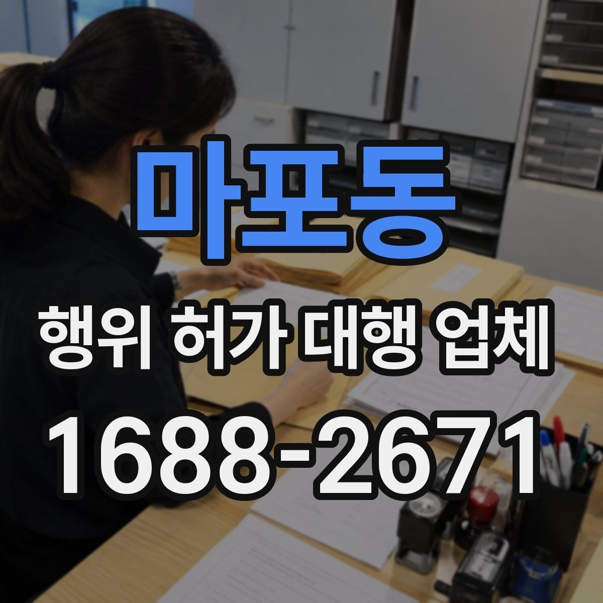 마포동 행위 허가 대행 업체 상담에서 먼저 묻는 현장 조건