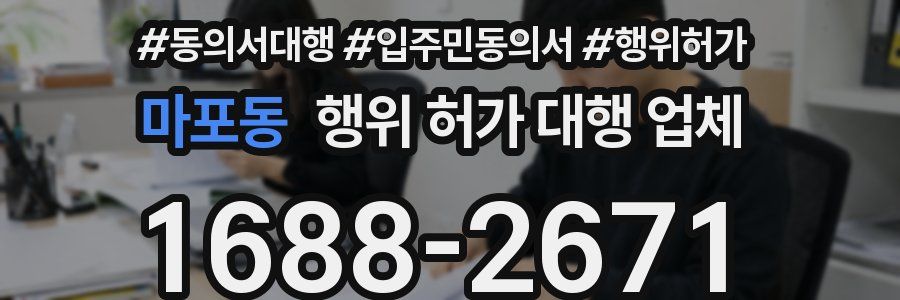 마포동 행위 허가 대행 업체