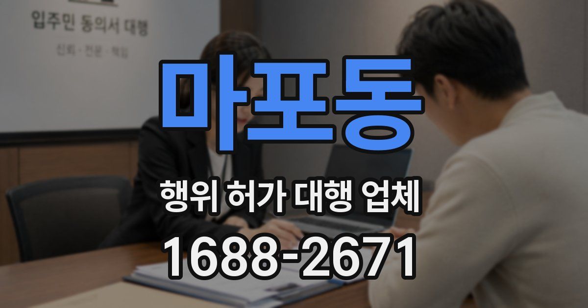마포동 행위 허가 대행 업체