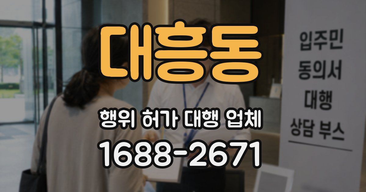 대흥동 행위 허가 대행 업체