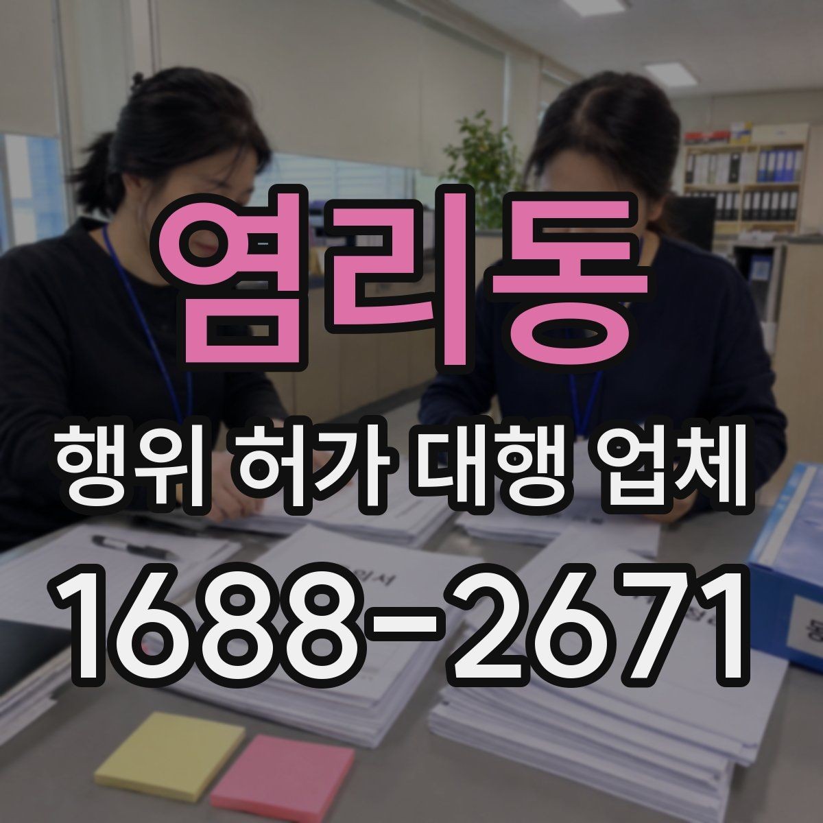 염리동 행위 허가 대행 업체 상담으로 보는 허가 가능성 체크