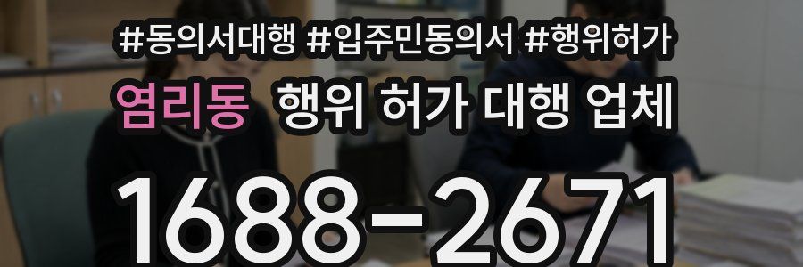염리동 행위 허가 대행 업체