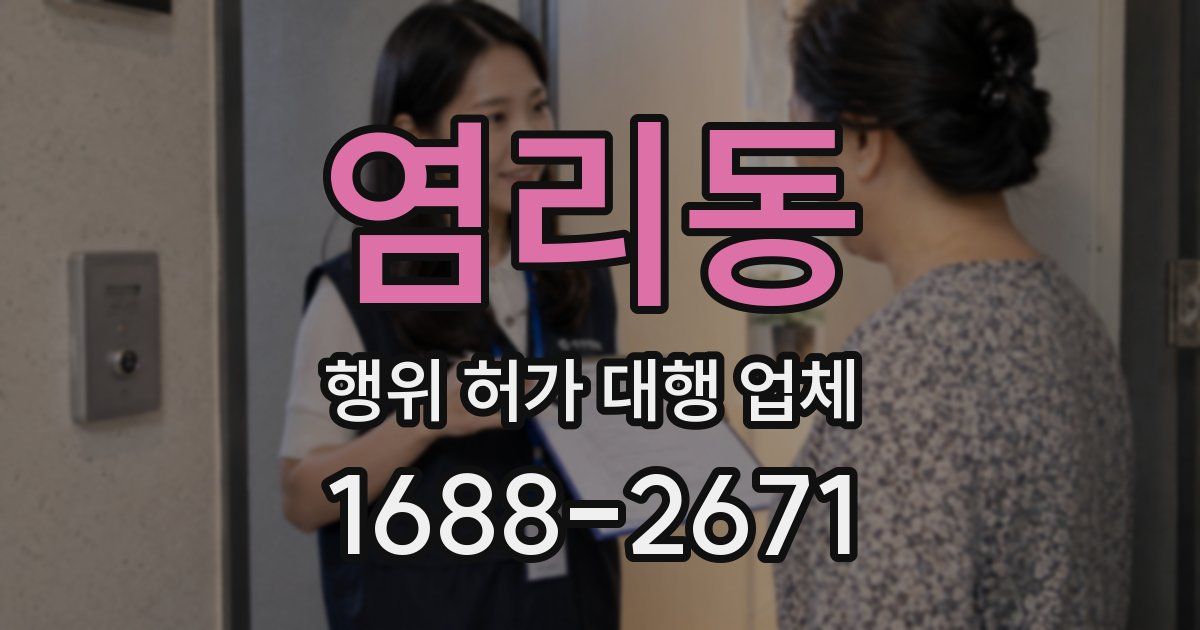 염리동 행위 허가 대행 업체