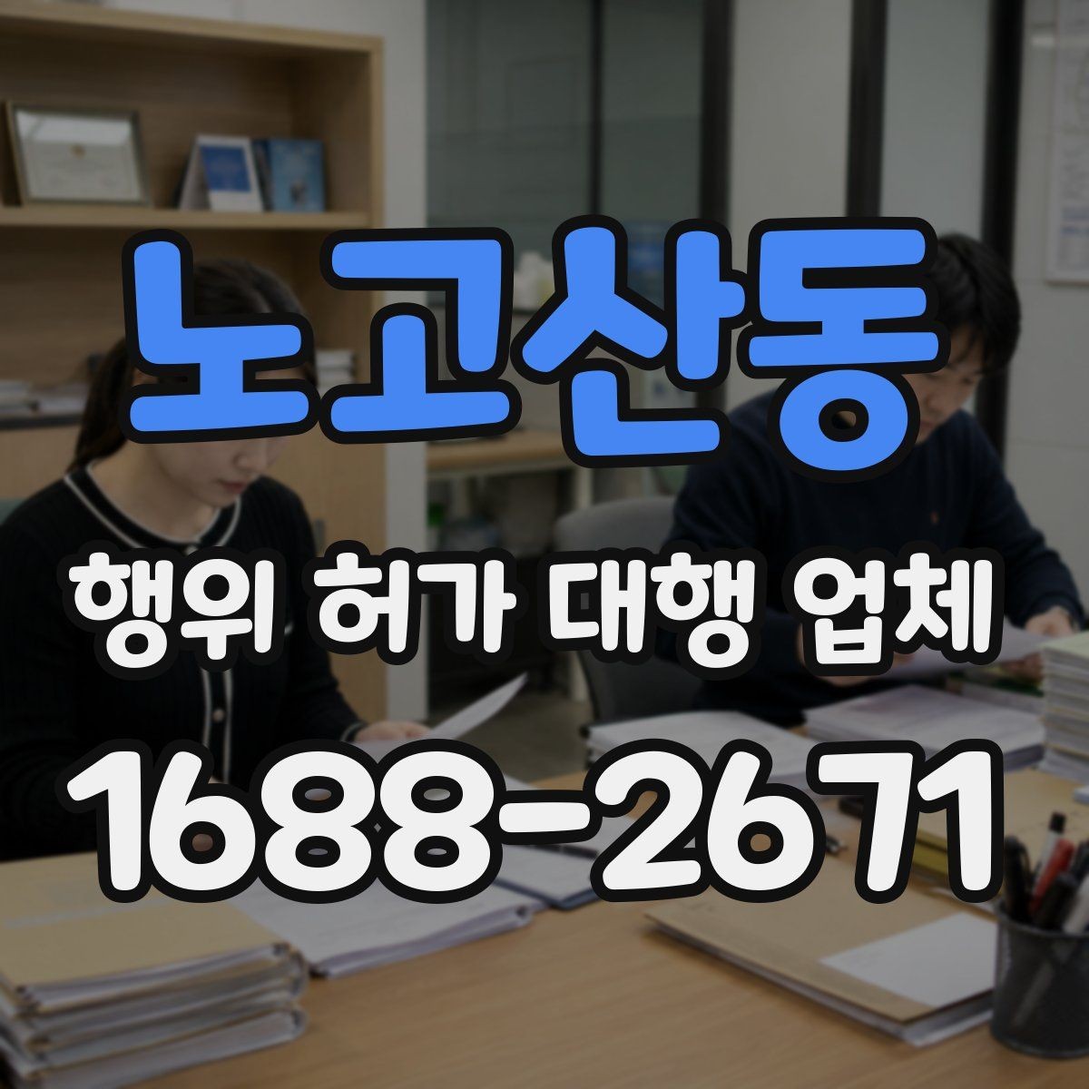 노고산동 행위 허가 대행 업체 토지 조건에 따라 달라지는 심사 포인트