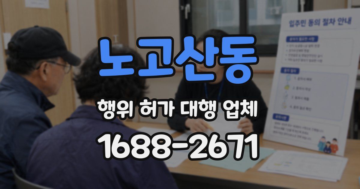 노고산동 행위 허가 대행 업체