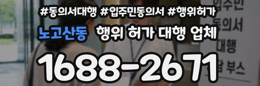 노고산동 행위 허가 대행 업체