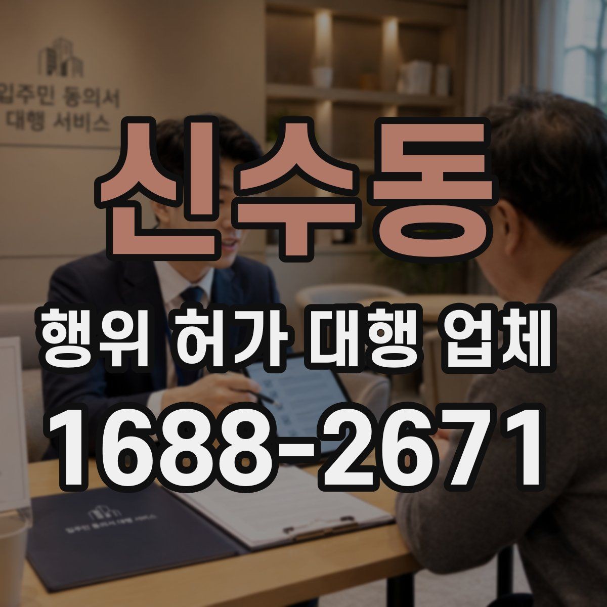 신수동 행위 허가 대행 업체 관할 심사에서 자주 보완되는 항목