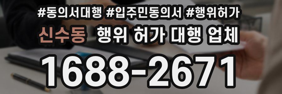 신수동 행위 허가 대행 업체