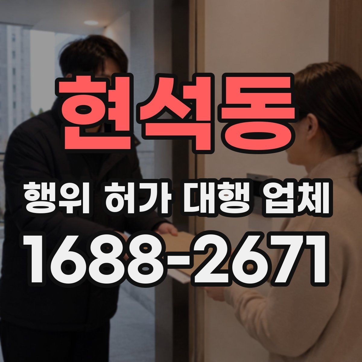 현석동 행위 허가 대행 업체 행위허가와 건축허가를 함께 보는 경우