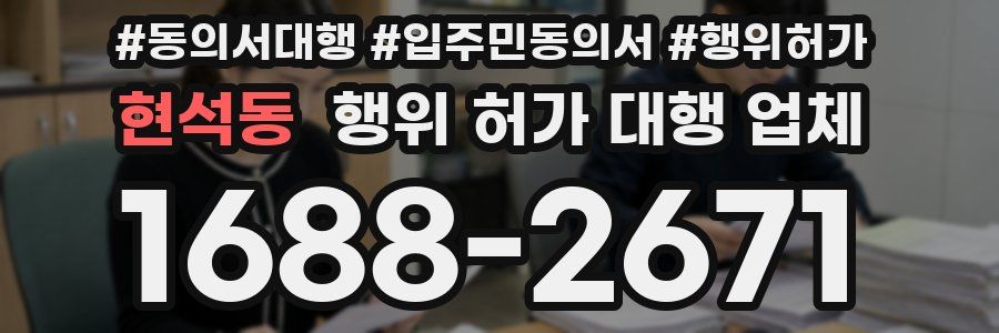 현석동 행위 허가 대행 업체