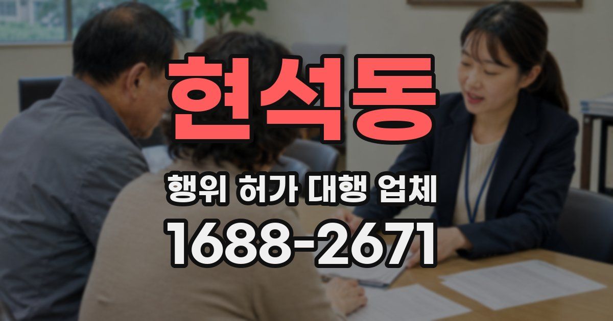현석동 행위 허가 대행 업체