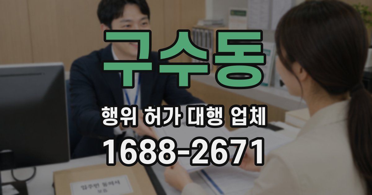 구수동 행위 허가 대행 업체