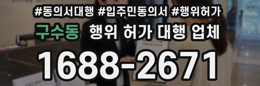 구수동 행위 허가 대행 업체