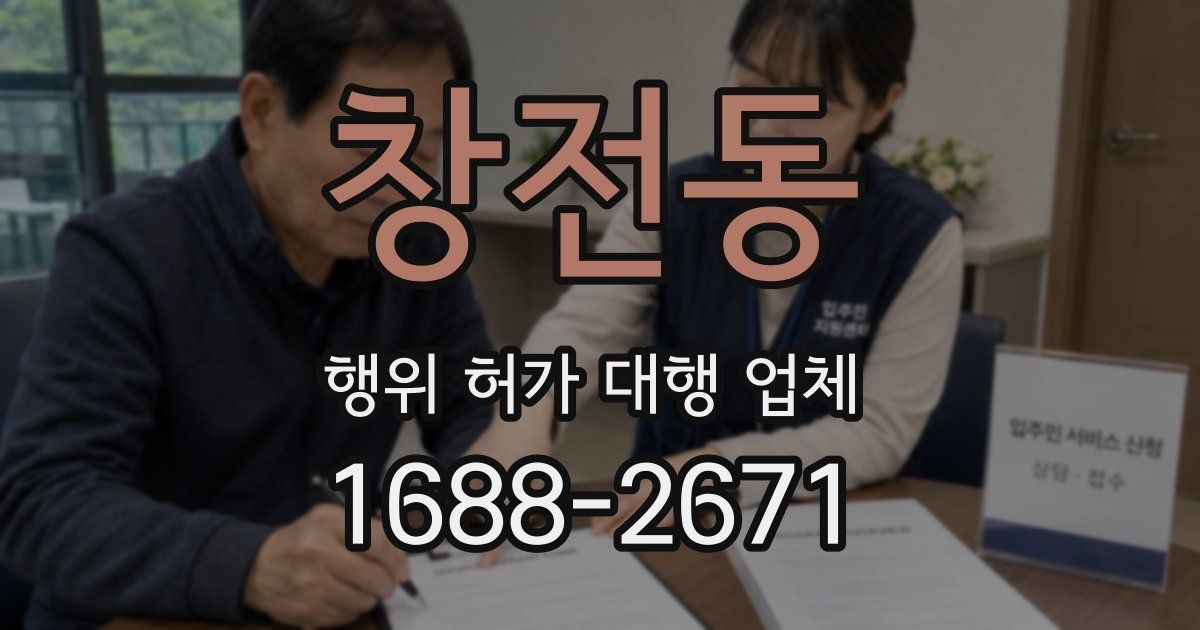 창전동 행위 허가 대행 업체