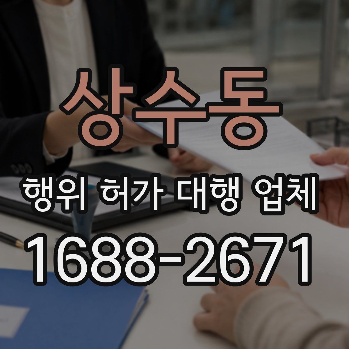 상수동 행위 허가 대행 업체 현장조사 후 보완요청 대응 흐름