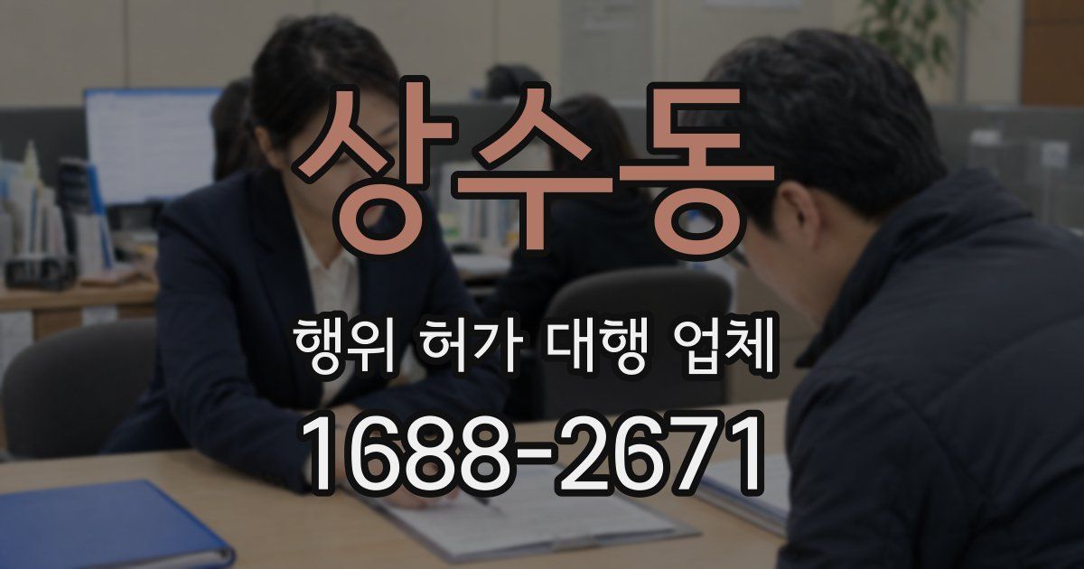 상수동 행위 허가 대행 업체