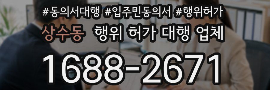 상수동 행위 허가 대행 업체