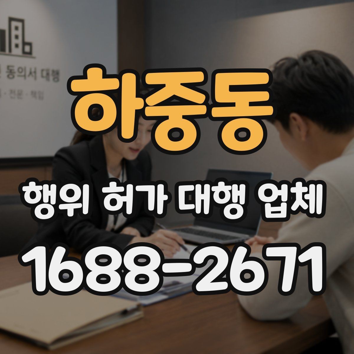 하중동 행위 허가 대행 업체 허가 후 유지관리 점검이 필요한 항목