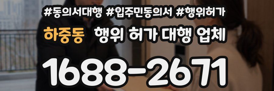 하중동 행위 허가 대행 업체