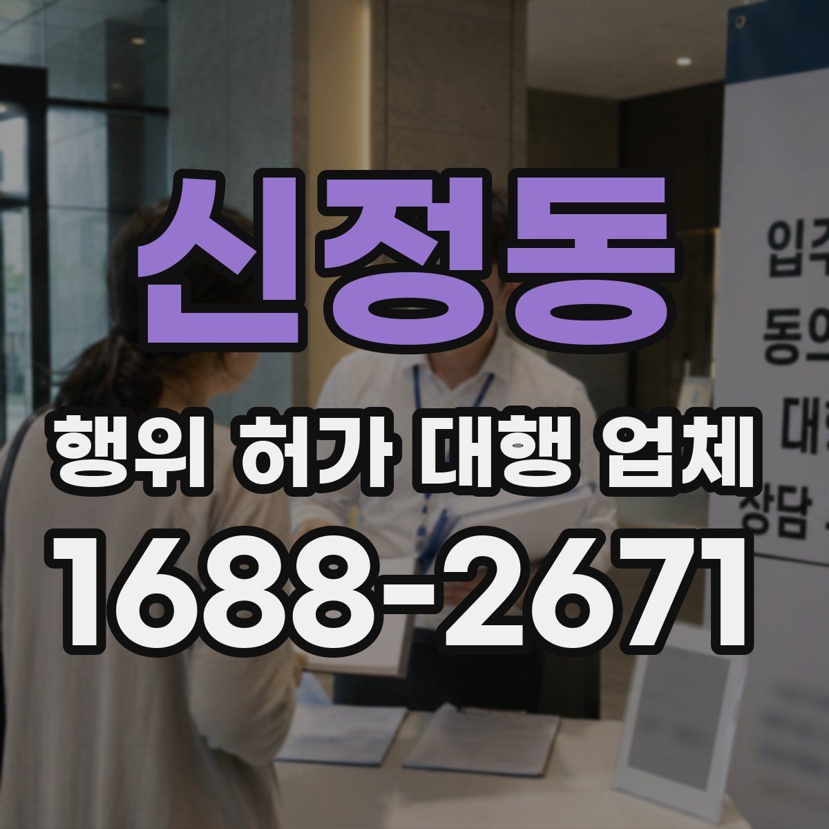 신정동 행위 허가 대행 업체 보완 지시가 나올 때 놓치기 쉬운 부분