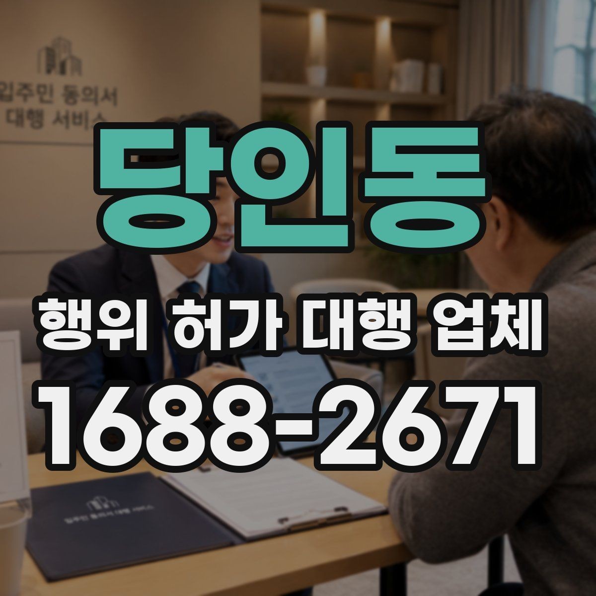 당인동 행위 허가 대행 업체 보완서류 제출 기한 놓치지 않는 요령