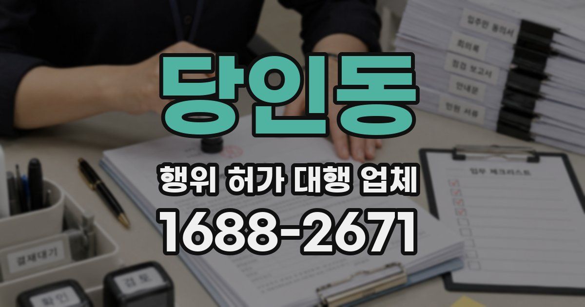 당인동 행위 허가 대행 업체