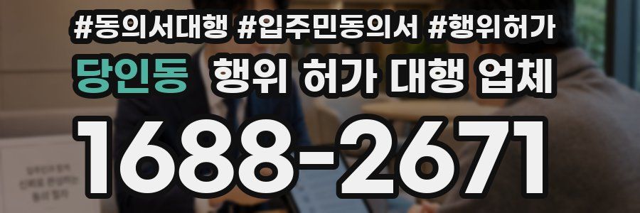 당인동 행위 허가 대행 업체