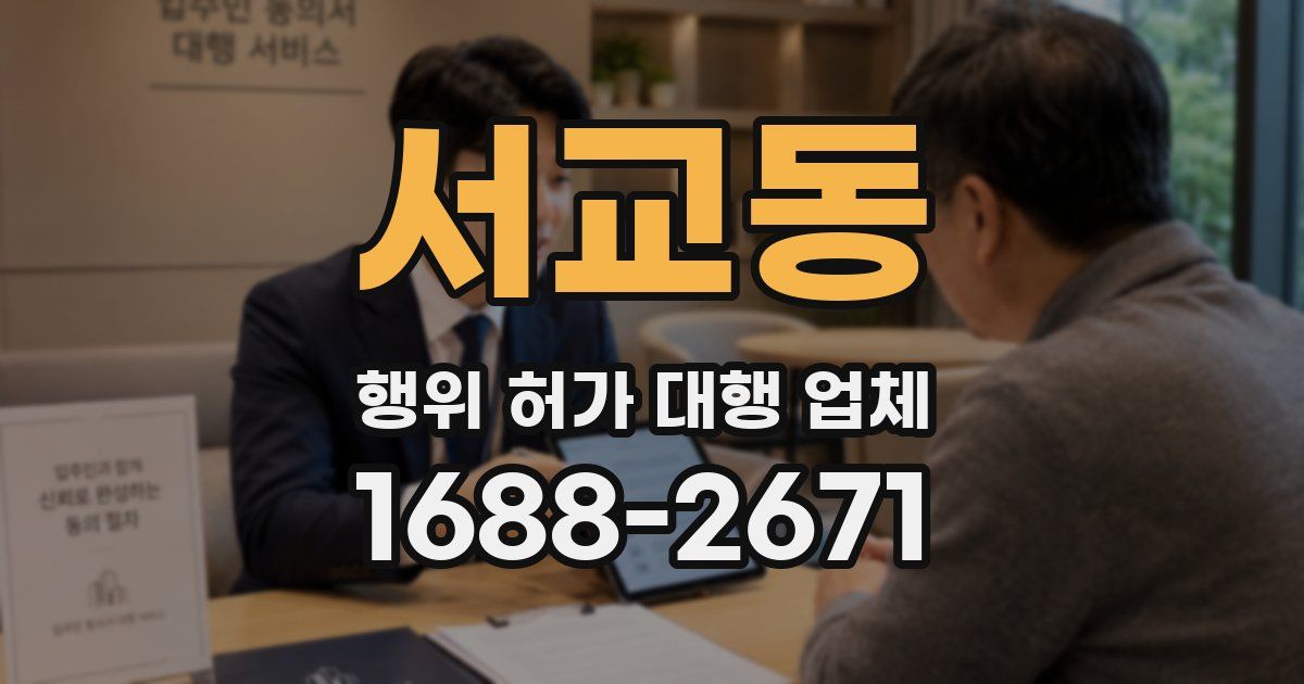 서교동 행위 허가 대행 업체
