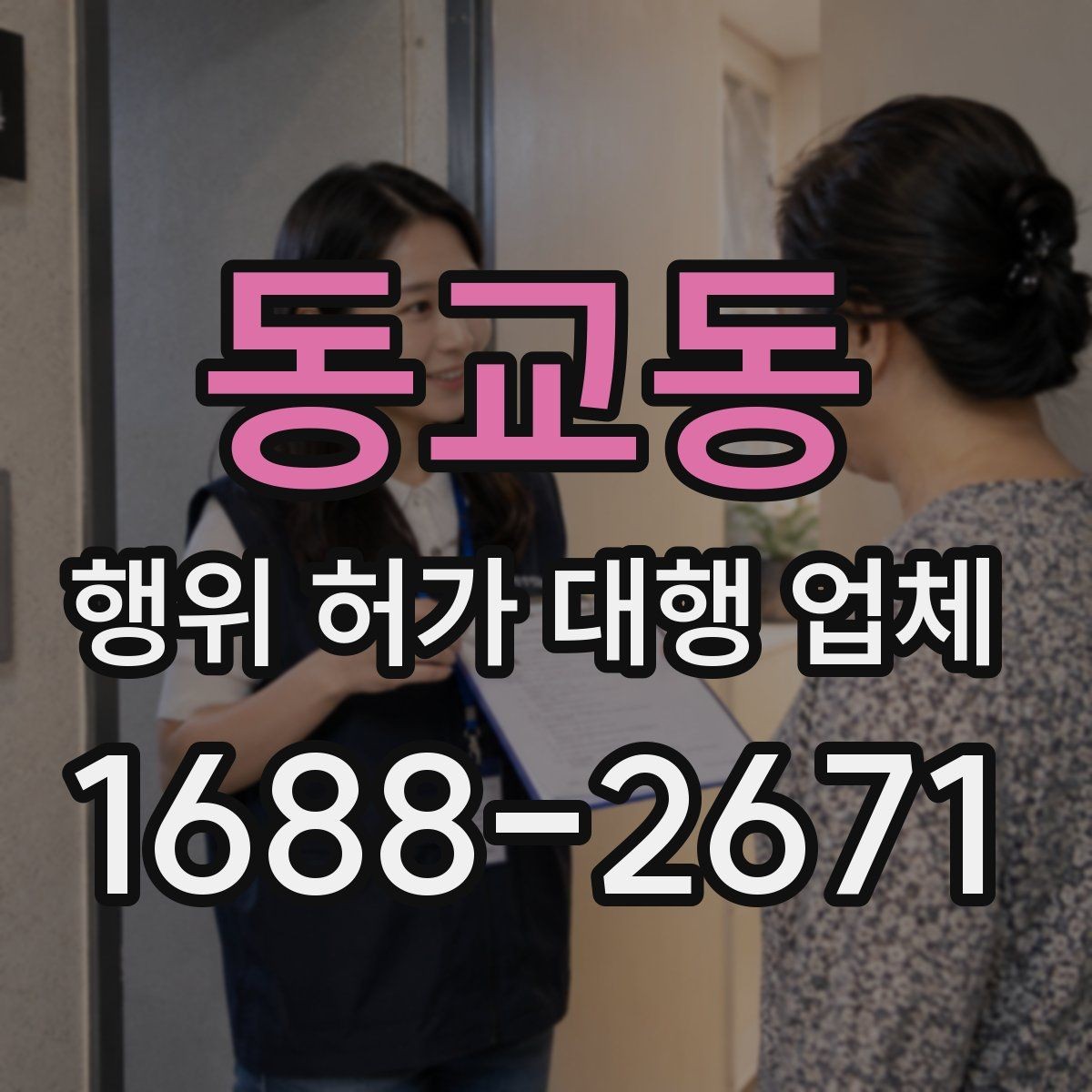 동교동 행위 허가 대행 업체 현장 사진과 측량자료를 정리하는 방법