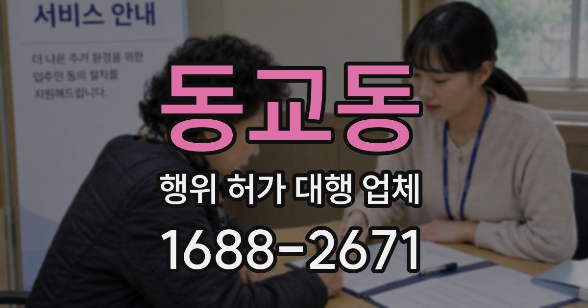동교동 행위 허가 대행 업체