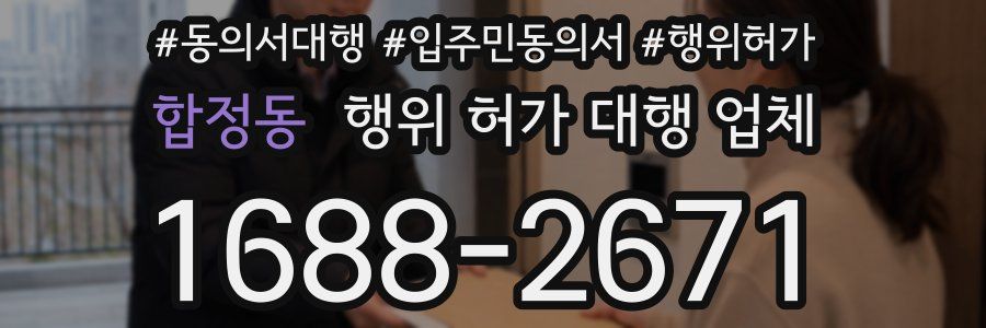합정동 행위 허가 대행 업체
