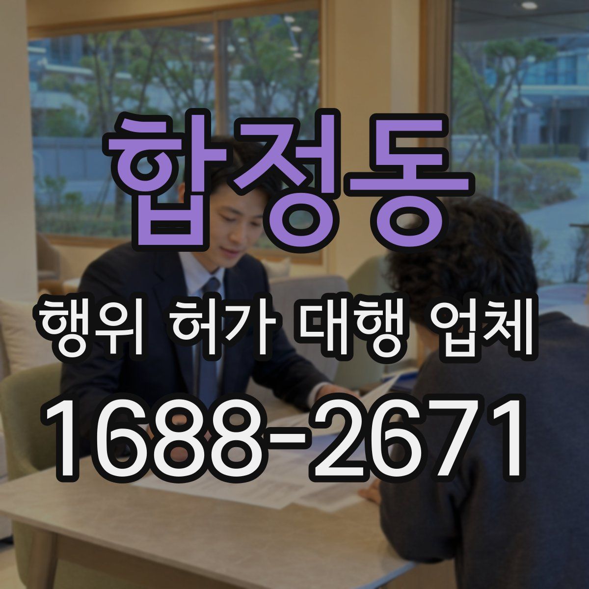 합정동 행위 허가 대행 업체