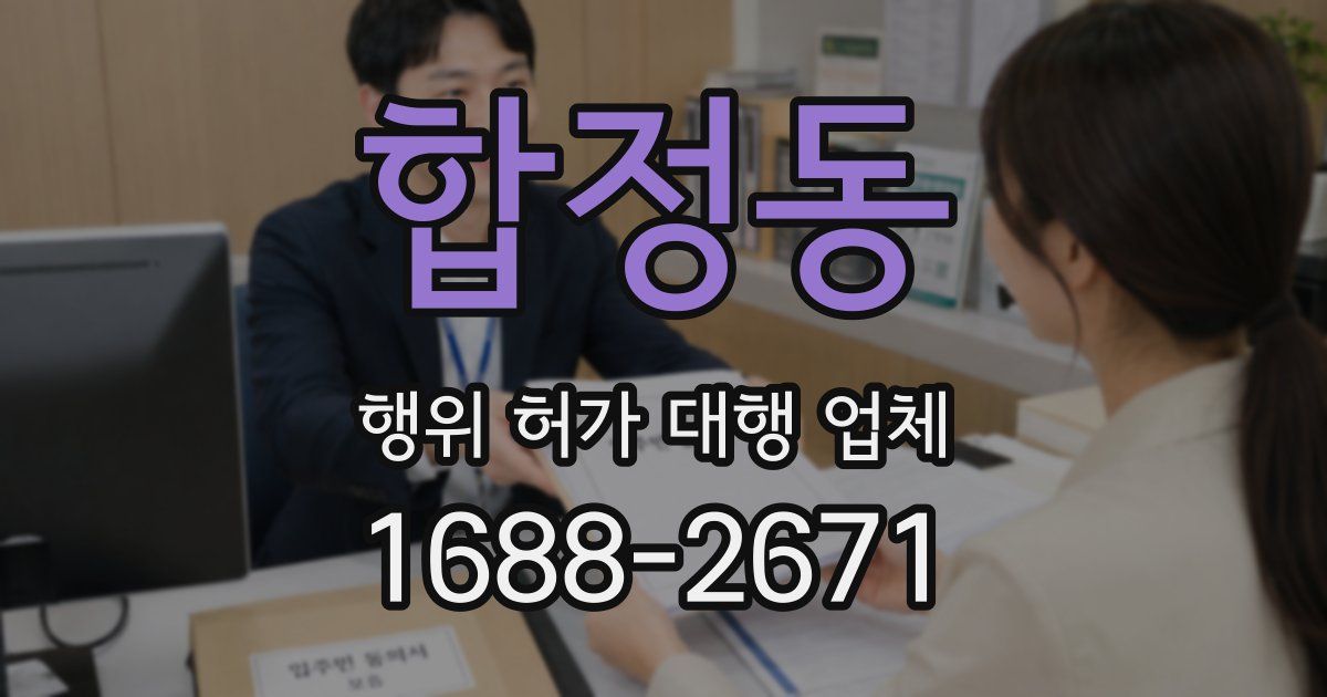 합정동 행위 허가 대행 업체