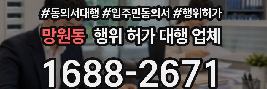 망원동 행위 허가 대행 업체