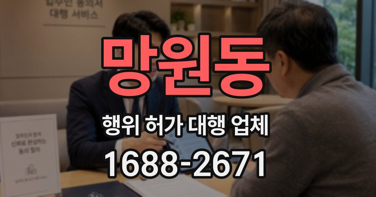 망원동 행위 허가 대행 업체