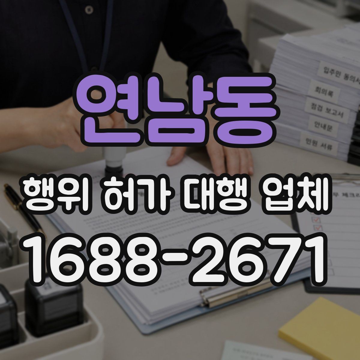 연남동 행위 허가 대행 업체 제출서류 누락을 줄이는 준비 순서