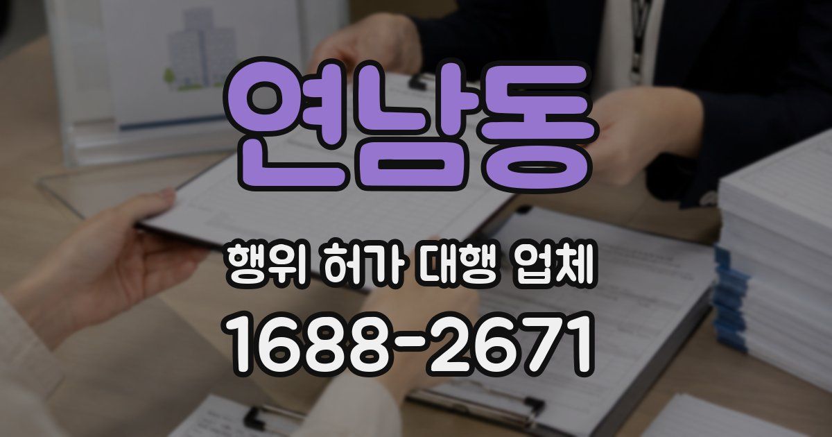 연남동 행위 허가 대행 업체