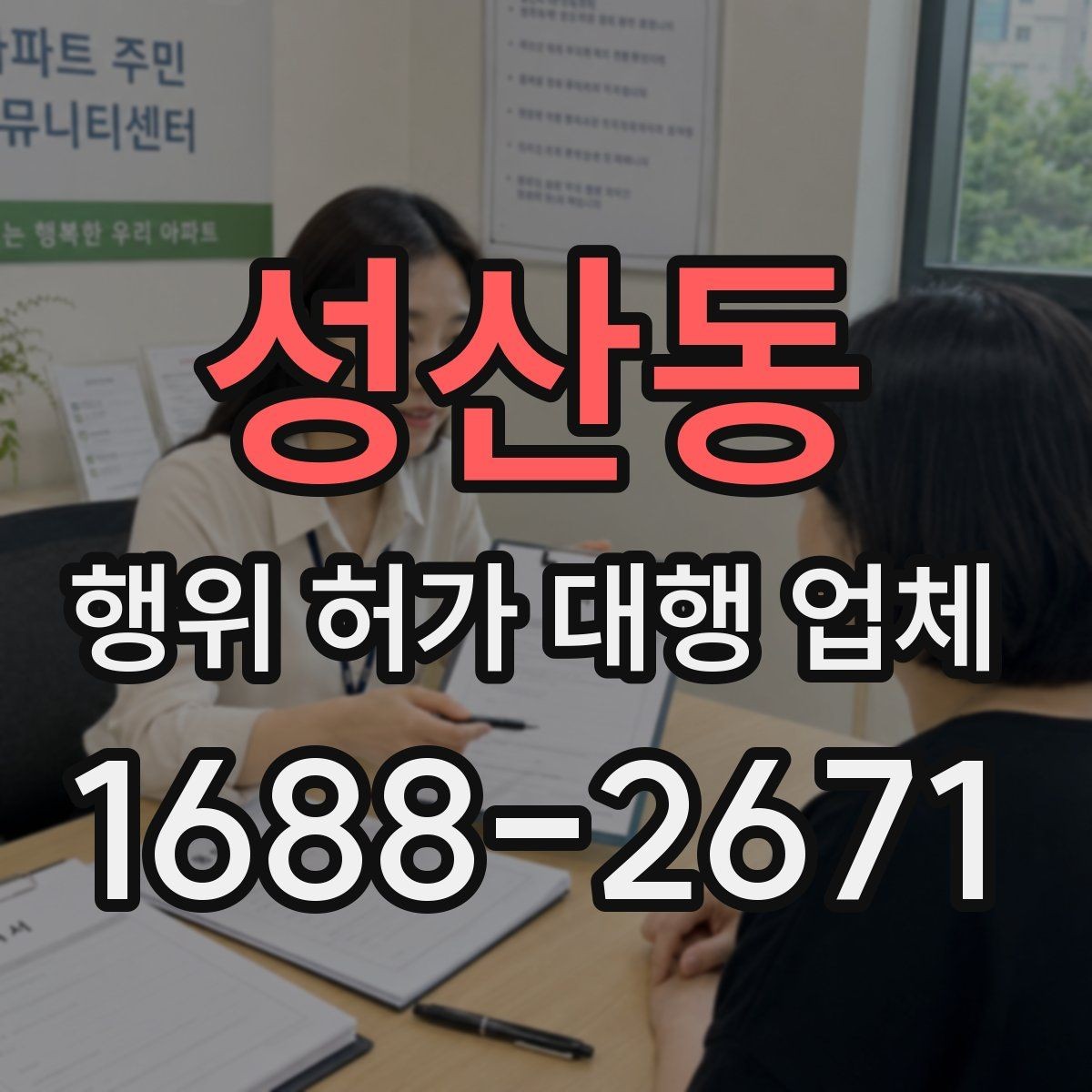 성산동 행위 허가 대행 업체 상담 전 공사 일정부터 맞추는 법