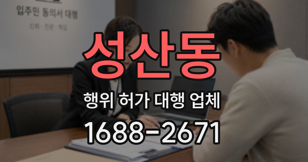 성산동 행위 허가 대행 업체