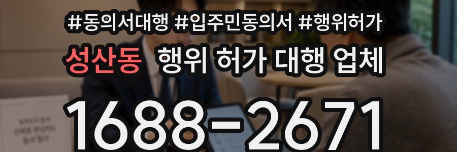 성산동 행위 허가 대행 업체