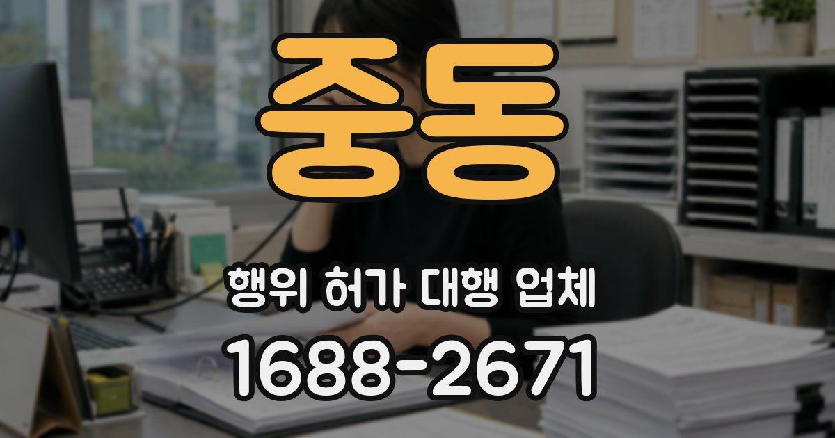 중동 행위 허가 대행 업체