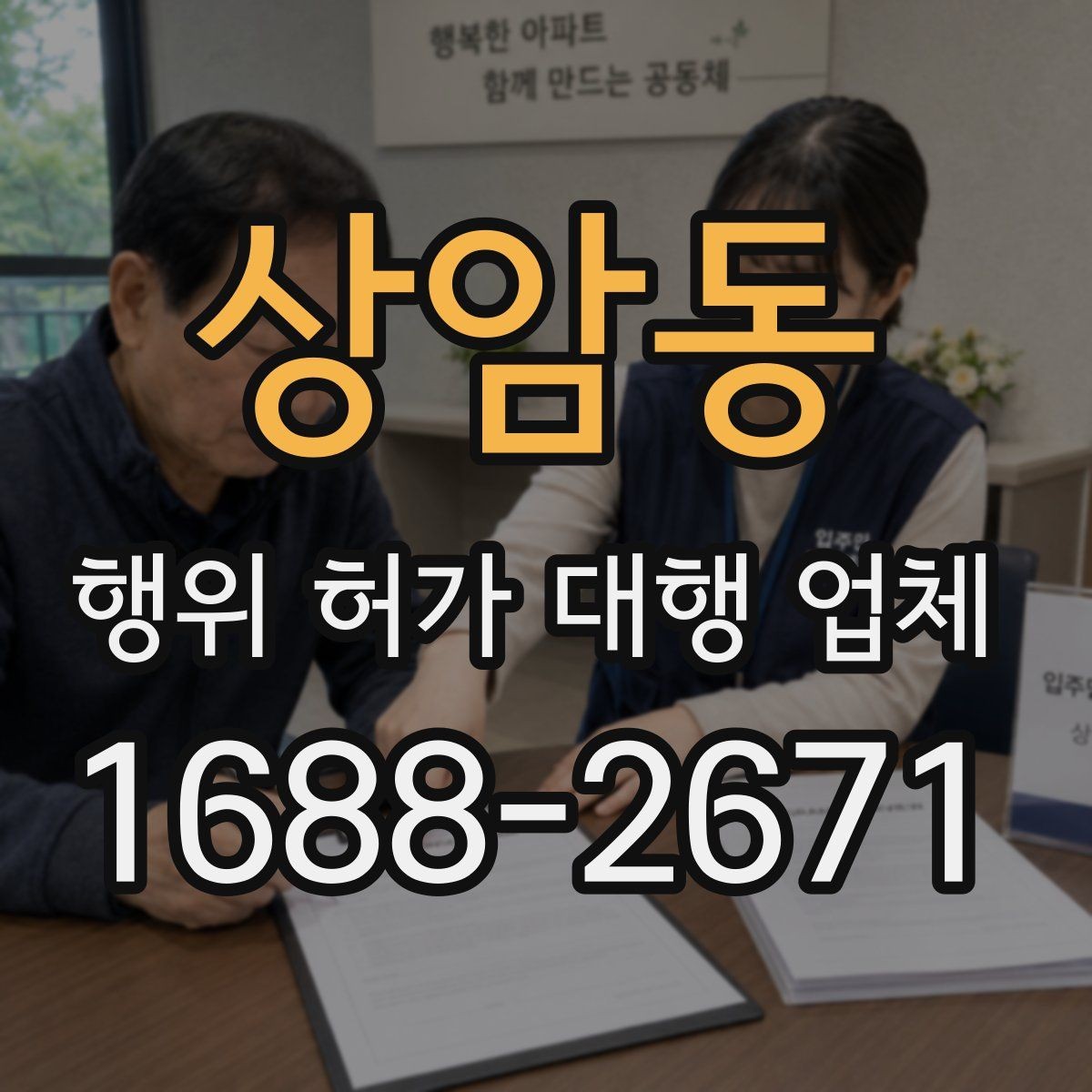 상암동 행위 허가 대행 업체 용도변경과 행위허가를 구분하는 기준