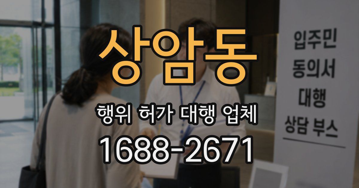 상암동 행위 허가 대행 업체