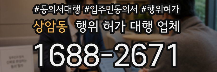상암동 행위 허가 대행 업체
