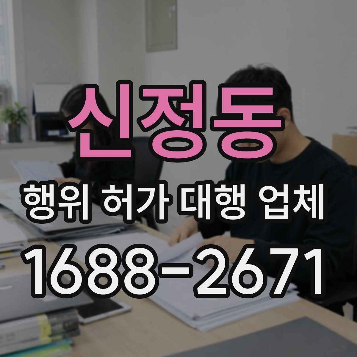 신정동 행위 허가 대행 업체 선정 시 피해야 할 신호들