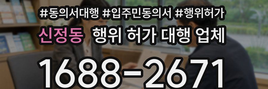 신정동 행위 허가 대행 업체