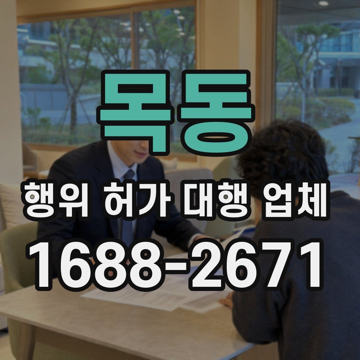 목동 행위 허가 대행 업체 허가 가능성이 높은 부지의 공통점
